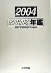 【中古】NHK年鑑 平成16年/NHK出版/日本放送協会放送文化研究所（単行本）