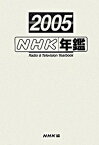 【中古】NHK年鑑 平成17年 /NHK出版/日本放送協会放送文化研究所（単行本）