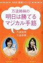 【中古】万波姉妹の明日は勝てるマジカル手筋 /NHK出版/万波佳奈(単行本(ソフトカバー))