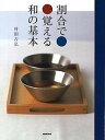【中古】割合で覚える和の基本 /NHK出版/村田吉弘(大型本)