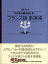【中古】これなら覚えられる!フランス語単語帳 /NHK出版/六鹿豊(単行本(ソフトカバー))