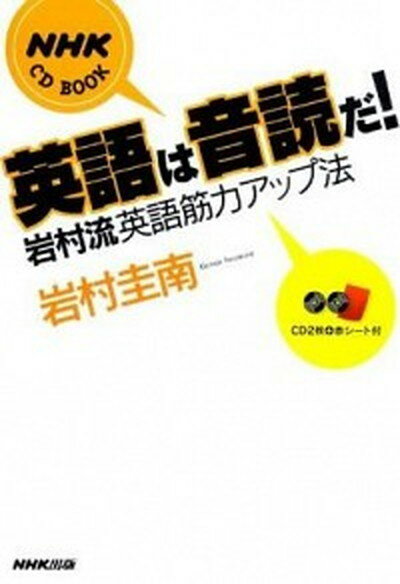 【中古】英語は音読だ！ 岩村流英語筋力アップ法 /NHK出版