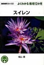 【中古】スイレン /NHK出版/城山豊(単行本(ソフトカバー))