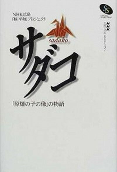 【中古】サダコ 「原爆の子の像」の物語 /NHK出版/日本放送協会（単行本）