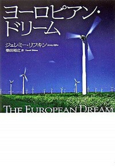 【中古】ヨ-ロピアン・ドリ-ム /NHK出版/ジェレミ-・リフキン (単行本)