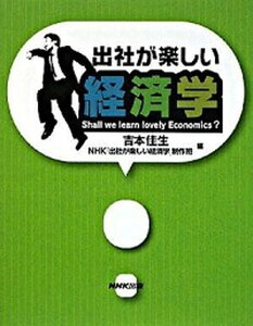 【中古】出社が楽しい経済学 /NHK出版/吉本佳生(単行本(ソフトカバー))