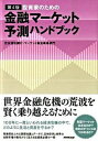 【中古】投資家のための金融マ-ケット予測ハンドブック 第4版/NHK出版/住友信託銀行株式会社（単行本）