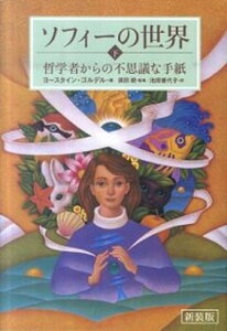 【中古】ソフィ-の世界 哲学者からの不思議な手紙 下 新装版/NHK出版/ヨ-スタイン・ゴルデル(単行本(ソフトカバー))
