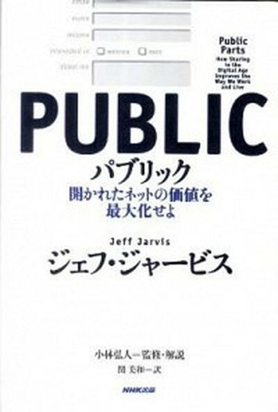 楽天VALUE BOOKS【中古】パブリック 開かれたネットの価値を最大化せよ/NHK出版/ジェフ・ジャ-ビス（単行本）