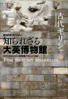 【中古】古代ギリシャ NHKスペシャル知られざる大英博物館 /NHK出版/日本放送協会（単行本）