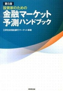 【中古】投資家のための金融マ-ケット予測ハンドブック 第5版/NHK出版/三井住友信託銀行株式会社（単行本（ソフトカバー））