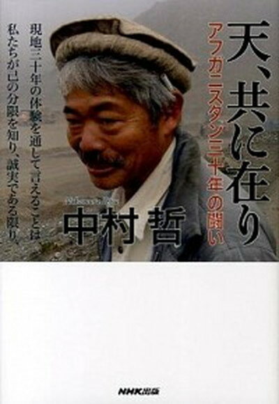 天、共に在り アフガニスタン三十年の闘い /NHK出版/中村哲（単行本）