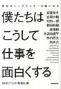 【中古】僕たちはこうして仕事を面白くする 新世代トップランナ-の戦いかた /NHK出版/安藤美冬（単行本（ソフトカバー））