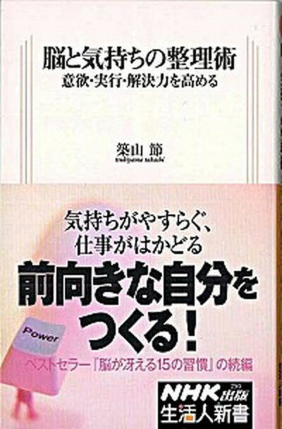 【中古】脳と気持ちの整理術 意欲・実行・解決力を高める /NHK出版/築山節（新書）