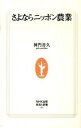 【中古】さよならニッポン農業 /NHK出版/神門善久（新書）