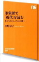 印象派で「近代」を読む 光のモネから、ゴッホの闇へ /NHK出版/中野京子（ドイツ文学）（新書）