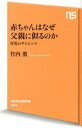 赤ちゃんはなぜ父親に似るのか 育児のサイエンス /NHK出版/竹内薫（新書）