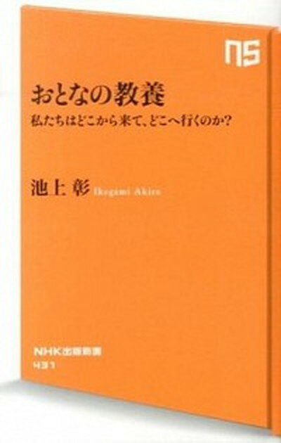 おとなの教養 私たちはどこから来て、どこへ行くのか？ /NHK出版/池上彰（新書）