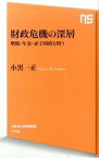 【中古】財政危機の深層 増税・年金・赤字国債を問う /NHK出版/小黒一正（新書）