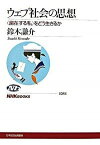 【中古】ウェブ社会の思想 〈遍在する私〉をどう生きるか /NHK出版/鈴木謙介（単行本（ソフトカバー））