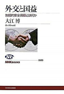 【中古】外交と国益 包括的安全保障とは何か /NHK出版/大江博（単行本（ソフトカバー））