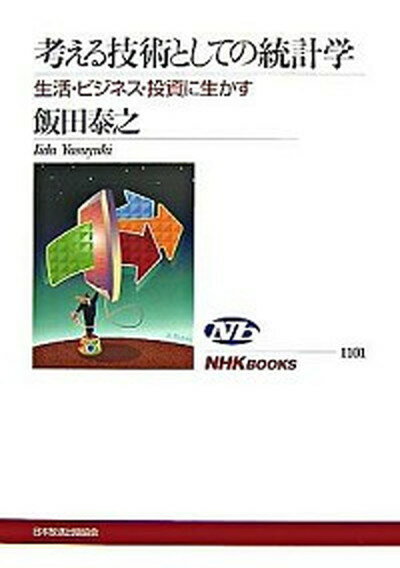 中古考える技術としての統計学生活・ビジネス・投資に生かす/NHK出版/飯田泰之（単行本（ソフトカバー