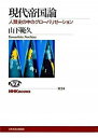 【中古】現代帝国論 人類史の中のグロ-バリゼ-ション /NHK出版/山下範久(単行本)