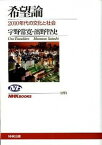 【中古】希望論 2010年代の文化と社会 /NHK出版/宇野常寛（単行本（ソフトカバー））