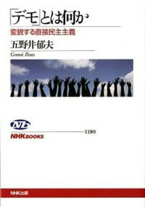 【中古】「デモ」とは何か 変貌する直接民主主義 /NHK出版/五野井郁夫(単行本(ソフトカバー))