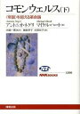 コモンウェルス 〈帝国〉を超える革命論 下 /NHK出版/アントニオ・ネグリ（単行本（ソフトカバー））