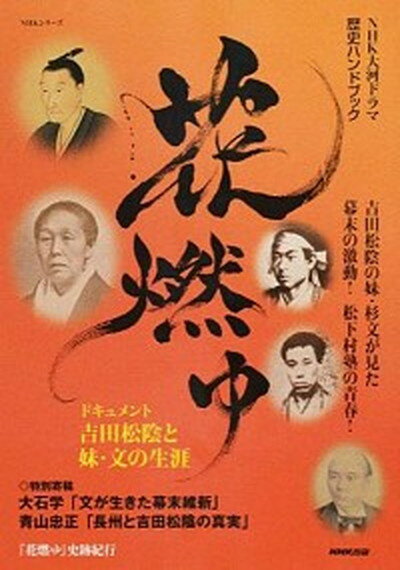 【中古】花燃ゆ NHK大河ドラマ歴史ハンドブック /NHK出版/大石学（ムック）