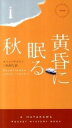 【中古】黄昏に眠る秋 /早川書房/ヨハン・テオリン(新書)