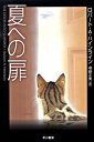 【中古】夏への扉 /早川書房/ロバ-ト A．ハインライン（文庫）