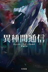 【中古】異種間通信 /早川書房/ジェニファ-・フェナ-・ウェルズ（新書）