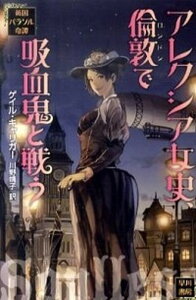 【中古】アレクシア女史、倫敦で吸血鬼と戦う 英国パラソル奇譚 /早川書房/ゲイル・キャリガ-(文庫)