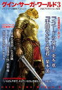 【中古】グイン・サ-ガ・ワ-ルド グイン・サ-ガ続篇プロジェクト 3 /早川書房/栗本薫(文庫)