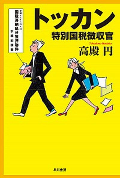 【中古】トッカン 特別国税徴収官 /早川書房/高殿円（文庫）