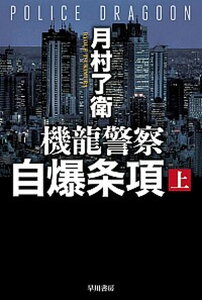 【中古】機龍警察自爆条項 上 /早川書房/月村了衛（文庫）