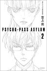 【中古】PSYCHO-PASS　ASYLUM 2 /早川書房/吉上亮（文庫）