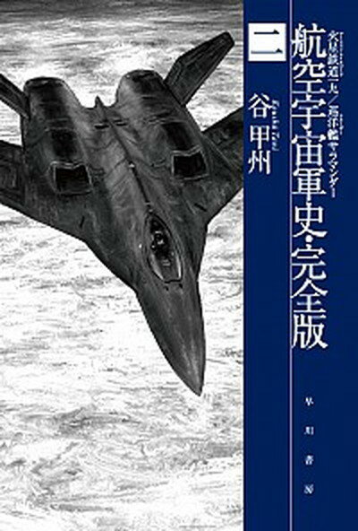 【中古】航空宇宙軍史・完全版 2 /早川書房/谷甲州（文庫）