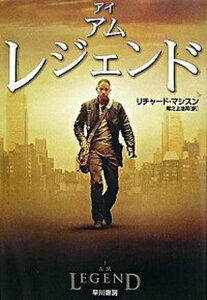 【中古】アイ・アム・レジェンド /早川書房/リチャ-ド・マシスン(文庫)