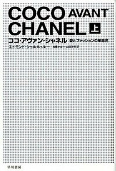 【中古】ココ・アヴァン・シャネル