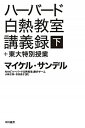 【中古】ハ-バ-ド白熱教室講義録+東大特別授業 下 /早川書房/マイケル・J.サンデル(文庫)(3)