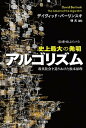 楽天VALUE BOOKS【中古】史上最大の発明アルゴリズム 現代社会を造りあげた根本原理 /早川書房/デイヴィッド・バ-リンスキ（文庫）