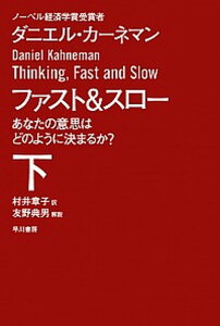 【中古】ファスト＆スロー あなたの意思はどのように決まるか？ 下 /早川書房/ダニエル・カーネマン（文庫）