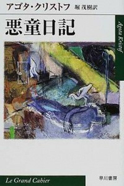 【中古】悪童日記 /早川書房/アゴタ・クリストフ（文庫）