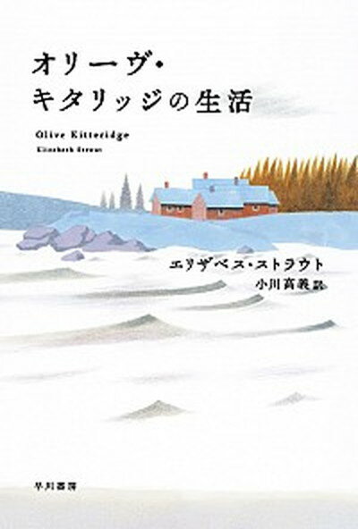 【中古】オリ-ヴ・キタリッジの生活 /早川書房/エリザベス・ストラウト（文庫）