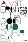 【中古】ならずものがやってくる /早川書房/ジェニファ-・イ-ガン（文庫）