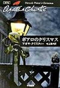 楽天VALUE BOOKS【中古】ポアロのクリスマス /早川書房/アガサ・クリスティ（文庫）