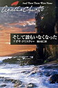 【中古】そして誰もいなくなった /早川書房/アガサ クリスティ（文庫）